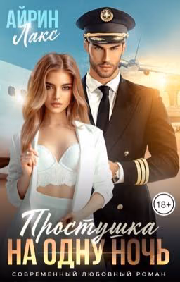 ПРОСТУШКА НА ОДНУ НОЧЬ - АЙРИН ЛАКС