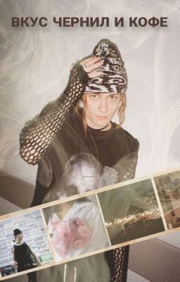 Вкус чернил и кофе ||Nkeeei