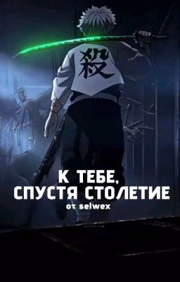 К ТЕБЕ, СПУСТЯ СТОЛЕТИЕ