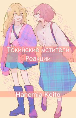 Сборник реакций || Tokyo Revengers