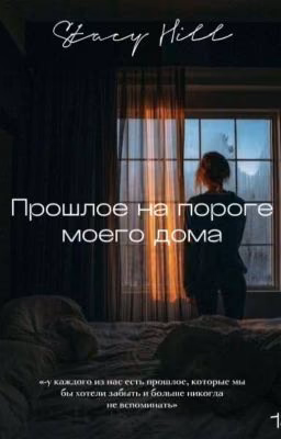 Прошлое на пороге моего дома|ЗАВЕРШЕНА