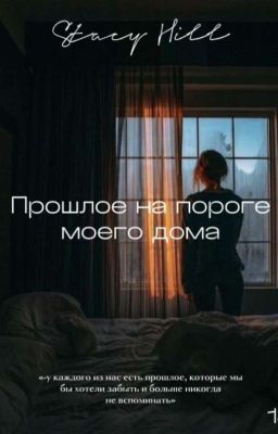 Прошлое на пороге моего дома|ЗАВЕРШЕНА