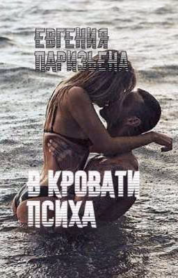 В кровати Психа