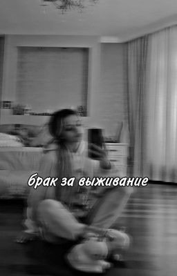 брак за выживания
