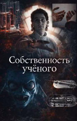 Собственность учёного/Айзек Найт