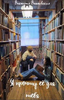 Я прочту её для тебя