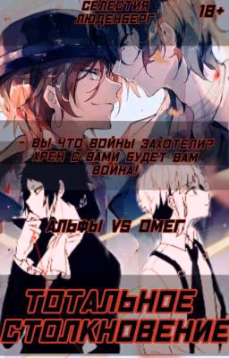 Альфы vs Омег: Тотальное столкновение