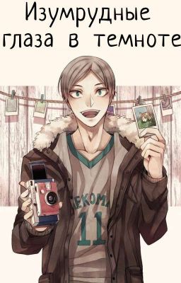 Изумрудные глаза в темноте |Заморожено|