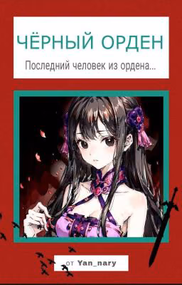 Черный Орден