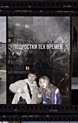 Подростки тех времен