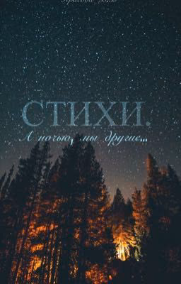 Стихи. А ночью, мы другие...