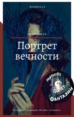 Портрет вечности