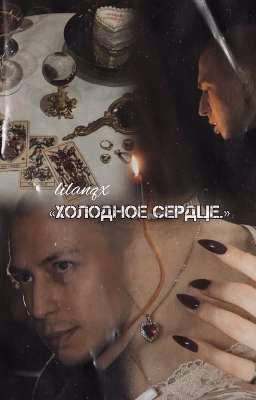 Холодное сердце. |Артём Краснов|