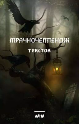 МРАЧНОЧЕЛЛЕНДЖ текстов.