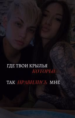 Где твои крылья которые, так нравились мне?...