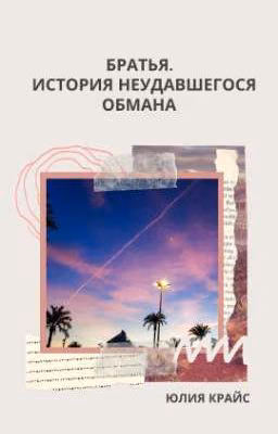 Братья. История неудавшегося обмана