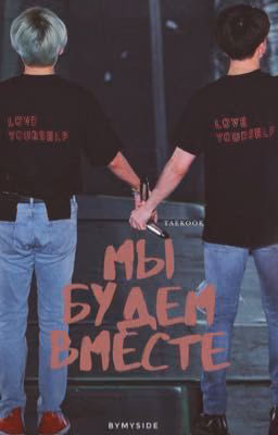 Мы будем вместе [𝕋𝕒𝕖𝕂𝕠𝕠𝕜]