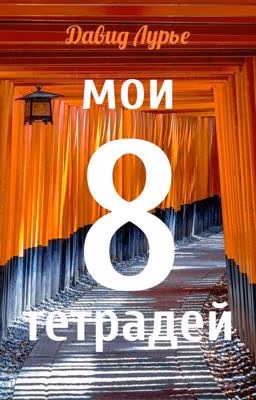 Мои 8 тетрадей