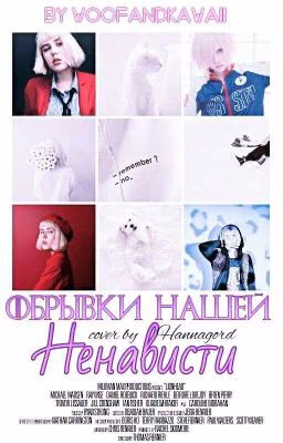 Обрывки нашей ненависти [заморожено]