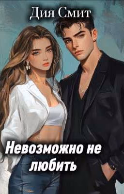 Невозможно не любить