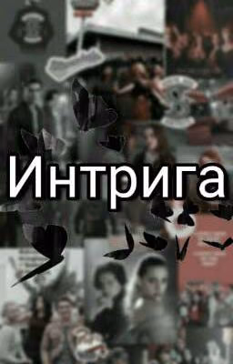 Интрига