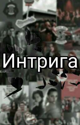 Интрига
