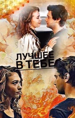 Лучшее в тебе