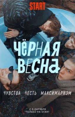 Чёрная весна | Новая история 