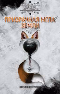 Призрачная Мгла Земли
