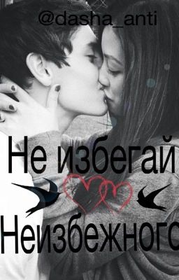 Не избегай неизбежного