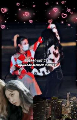 Девочка из параллельного класса