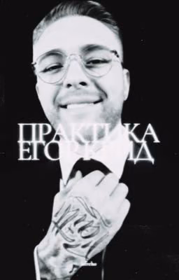 Практика | Егор Крид