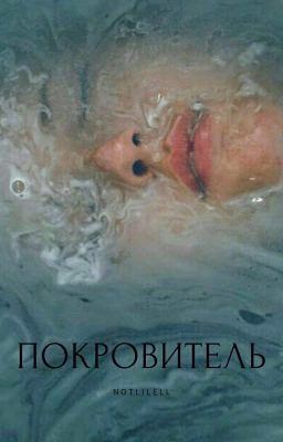 Покровитель