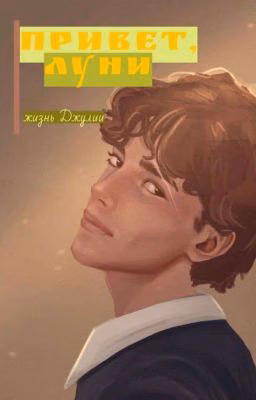 Привет, Луни. жизнь Джулии