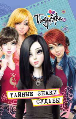 Тайные знаки судьбы