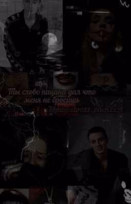 Ты слово пацана дал что меня не бросишь.|колик|
