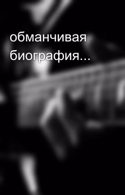 обманчивая биография...