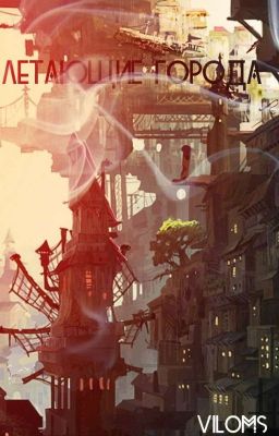 Летающий город