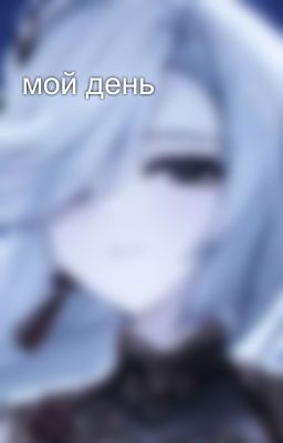 мой день