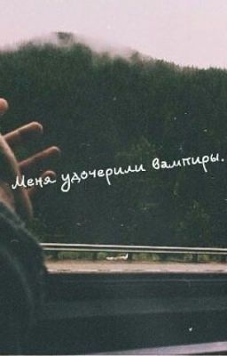 "Меня удочерили вампиры"