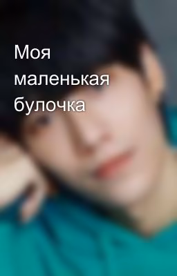 Моя маленькая булочка