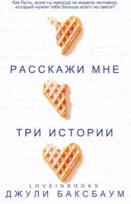 Джули Баксбаум-"Расскажи мне три истории"