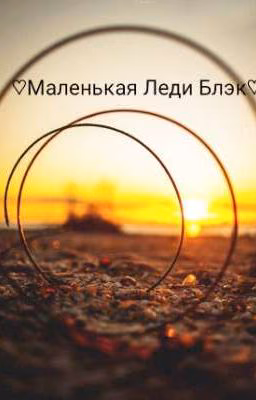Маленькая Леди Блэк