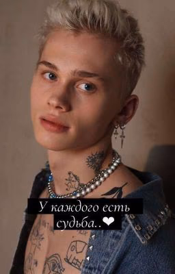 ⛓У каждого есть судьба..❤