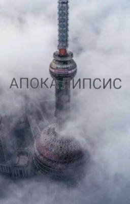 Апокалипсис