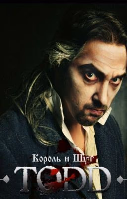TODD (король и шут)