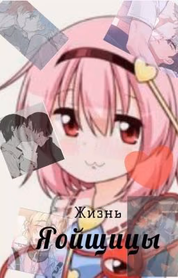 Жизнь яойщицы