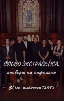 ~СЛОВО ЭКСТРАСЕНСА. конверт на асфальте~