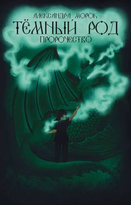 Тёмный род. Пророчество