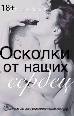 Осколки от наших сердце